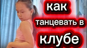 как научиться круто танцевать в клубе 🩷