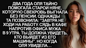 “Сядь у офиса мужа в 9 утра!” - позвонила няня, которой Оля помогала. А едва увидела кто вышел...