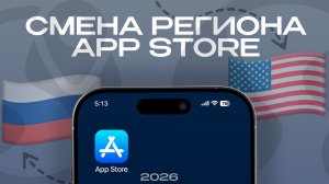 КАК ПОМЕНЯТЬ РЕГИОН В АПП СТОР | 2026