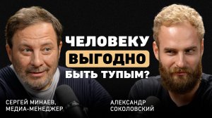 "У этого поколения нет шанса заработать". Сергей Минаев о власти корпораций, ИИ и слабом бренде РФ