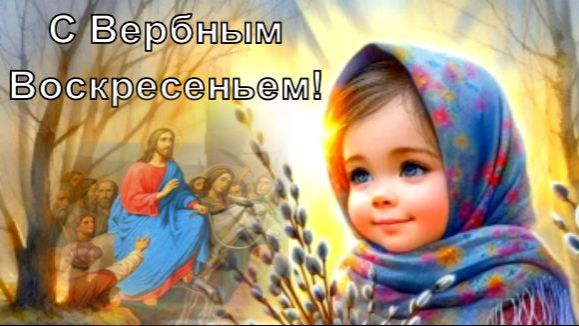 Вербное Воскресенье! Красивое Поздравление с Вербным Воскресеньем! 2026 смотреть онлайн
