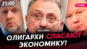 Олигархи спасают экономику? [Анна Сочина. СТРИМ]