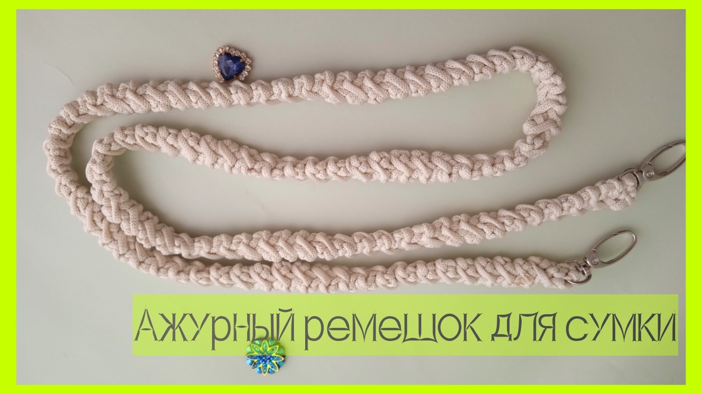 🎇Вязаный ремешок узкий для сумки 🎇
