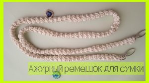 🎇Вязаный ремешок узкий для сумки 🎇