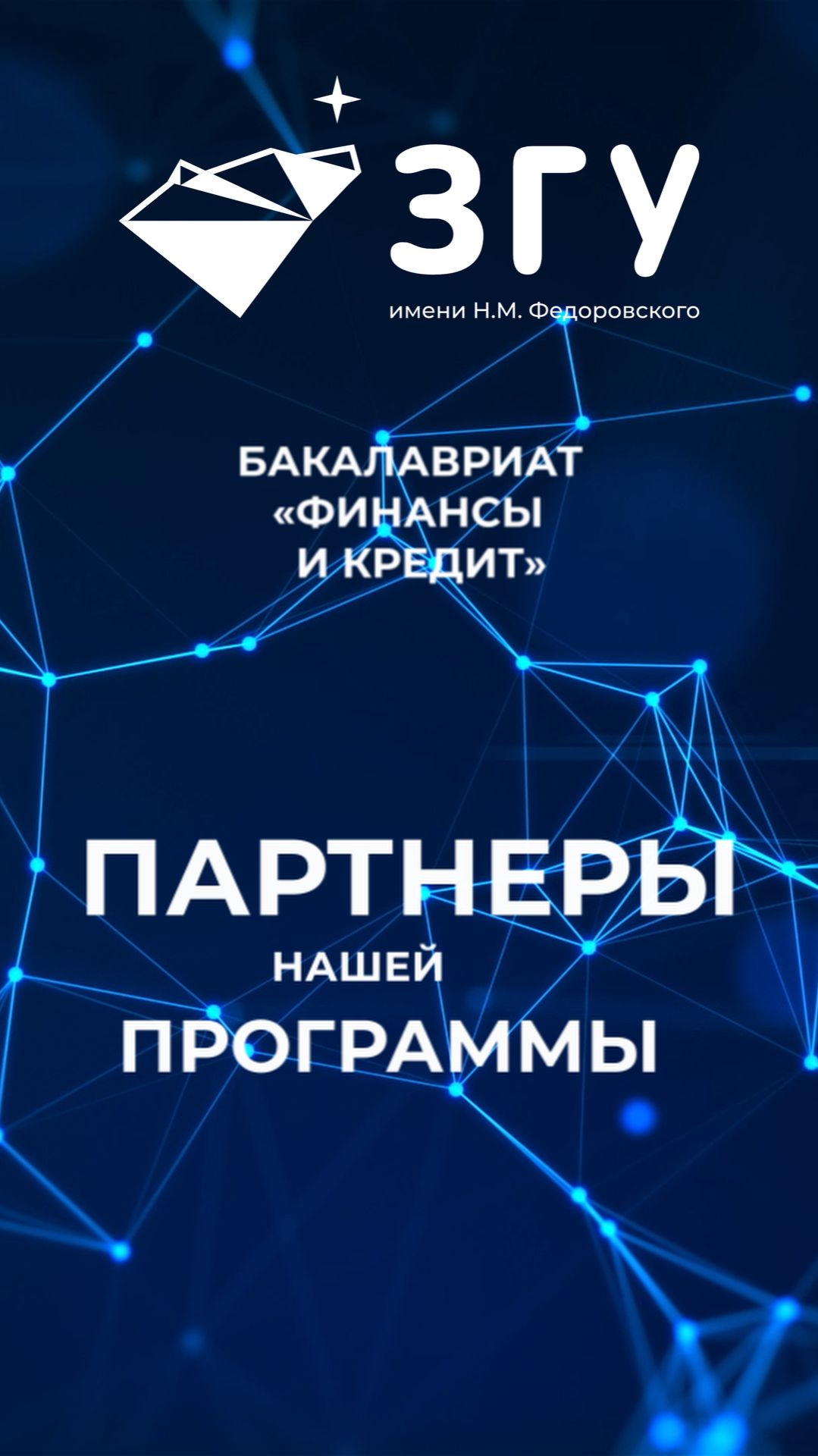 ПАРТНЕРЫ НАШЕЙ ПРОГРАММЫ || ФИНАНСЫ И КРЕДИТ|| БАКАЛАВРИАТ