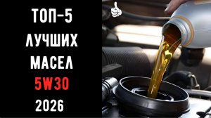 🏆 ТОП масел 5W30 2026📊 Обзор: лучшие отечественные масла 5W30 синтетика🔥