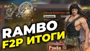Итоги коллаборации F2P-игрока - RAMBO x State of Survival