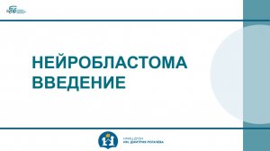 НЕЙРОБЛАСТОМА.  ВВЕДЕНИЕ.