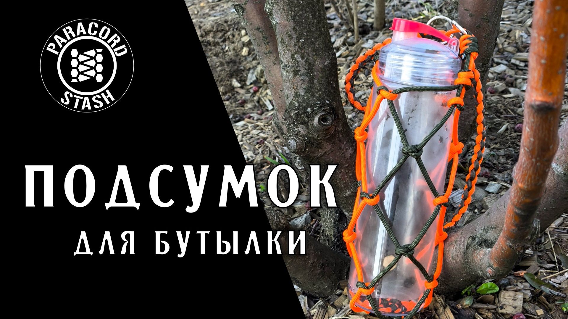 Как сделать сумку для бутылки из паракорда | Канал о паракорде Paracord Stash