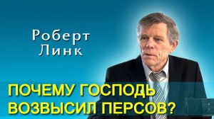 Роберт Линк. Почему Господь возвысил персов? (28.03.2026)