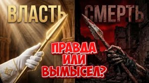 Копьё Судьбы- НЕПОБЕДИМОСТЬ или СМЕРТЬ!