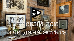 Русский дом или дача эстета: как Женя Жданова спасла дом Ракицкого в Тарусе