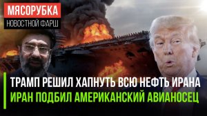 Трамп заявил о своих аппетитах || Авианосец США подстрелили || Мир ждёт ядерная гонка
