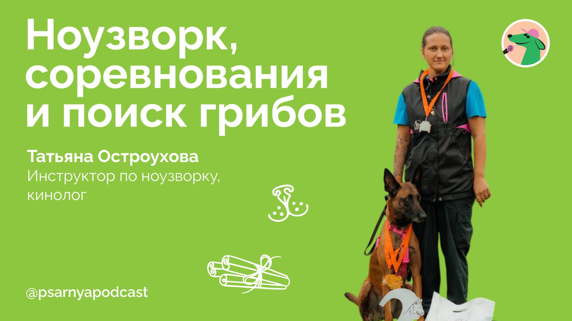 Татьяна Остроухова. Ноузворк, соревнования и поиск грибов