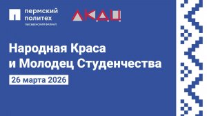 Народная краса и молодец студенчества