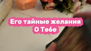 Его тайные желание о тебе 🍓🍒🔮Таро