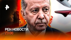 Ждать ли удары по Турции? / Налог на "китайцев" / РЕН Новости 23:00, 30.03.26