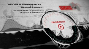 «Поэт и правдоруб»: Песня о визите делегации Госдумы в Вашингтон