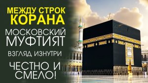 «ИСЛАМ. ТРАДИЦИИ, ЦЕННОСТИ, СОВРЕМЕННОСТЬ».