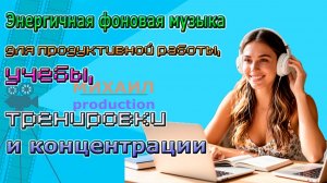 Энергичная фоновая музыка для продуктивной работы, учебы, тренировки и концентрации
