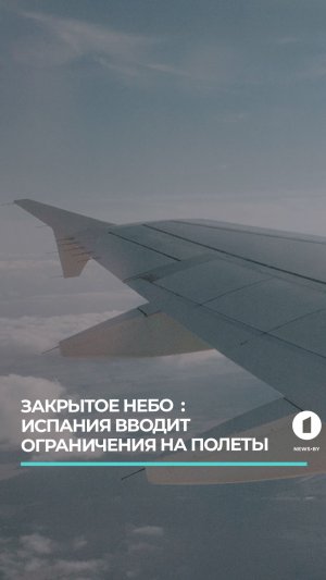 Испания вводит ограничения на полеты