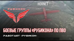 ПВО Центра «Рубикон» работает в небе. Сбиты «Hornet» и другие БпЛА