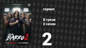 В грязи 2 сезон 2 серия (сериал, 2026)