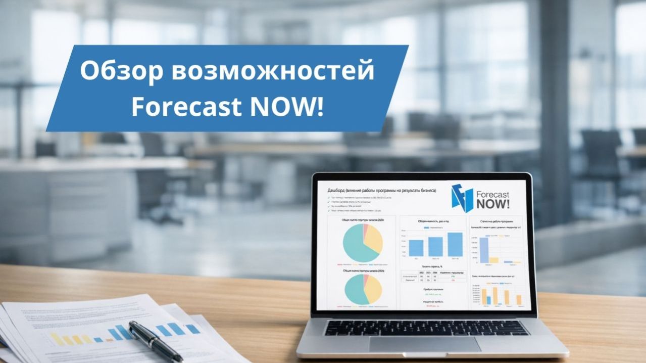 Вебинар «Обзор возможностей Forecast NOW!»