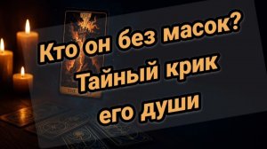 Крик его души💥💥Его тайные мысли