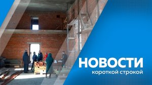 Новости короткой строкой 30.03.2026