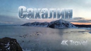 САХАЛИН 4K | От Тайги до Глубин Океана | Документальный фильм. Дикая природа.
