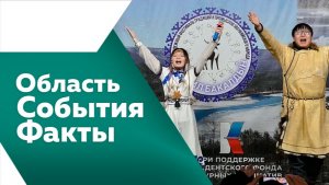 Область. События. Факты № 550