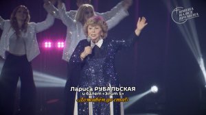 Лариса Рубальская - Доживём до ста!