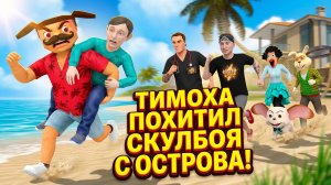 ⚡ОН НЕ ДОЛЖЕН БЫЛ ЭТОГО ДЕЛАТЬ... Тимоха похитил Скулбоя! ➣ ТРЕЙЛЕР Обзор