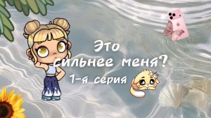 _💔 Это сильнее меня?1 серия❔_