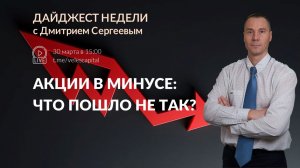 Акции в минусе: что пошло не так? | Дайджест недели с Дмитрием Сергеевым 30.03.2026