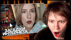 ДИПИНС СМОТРИТ: ЗАГАДКИ ИНТЕРНЕТА, КОТОРЫЕ ПЫТАЛИСЬ РАСКРЫТЬ ГОДАМИ / ДЖЕЙН КРАВИТЦ