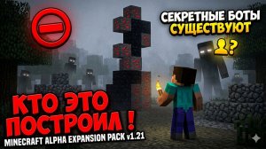 КТО ЭТО ПОСТРОИЛ ! ⛔ MINECRAFT ALPHA EXPANSION PACK v1.21 ⛔ СЕКРЕТНЫЕ БОТЫ СУЩЕСТВУЮТ  👤❓