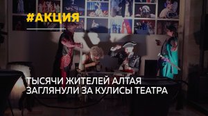 "Ночь театрального искусства" впервые прошла в Алтайском крае