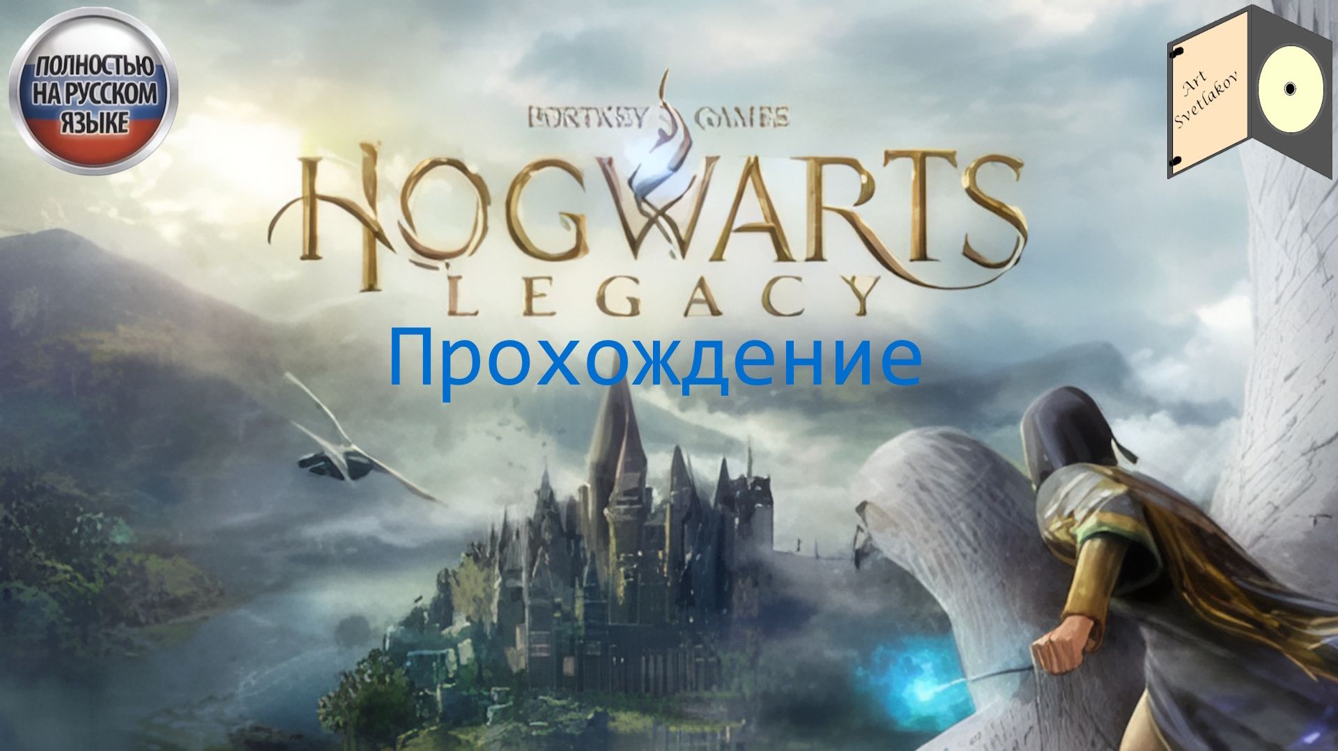 СТРИМ - Hogwarts Legacy (Хогвартс. Наследие). Прохождение № 2