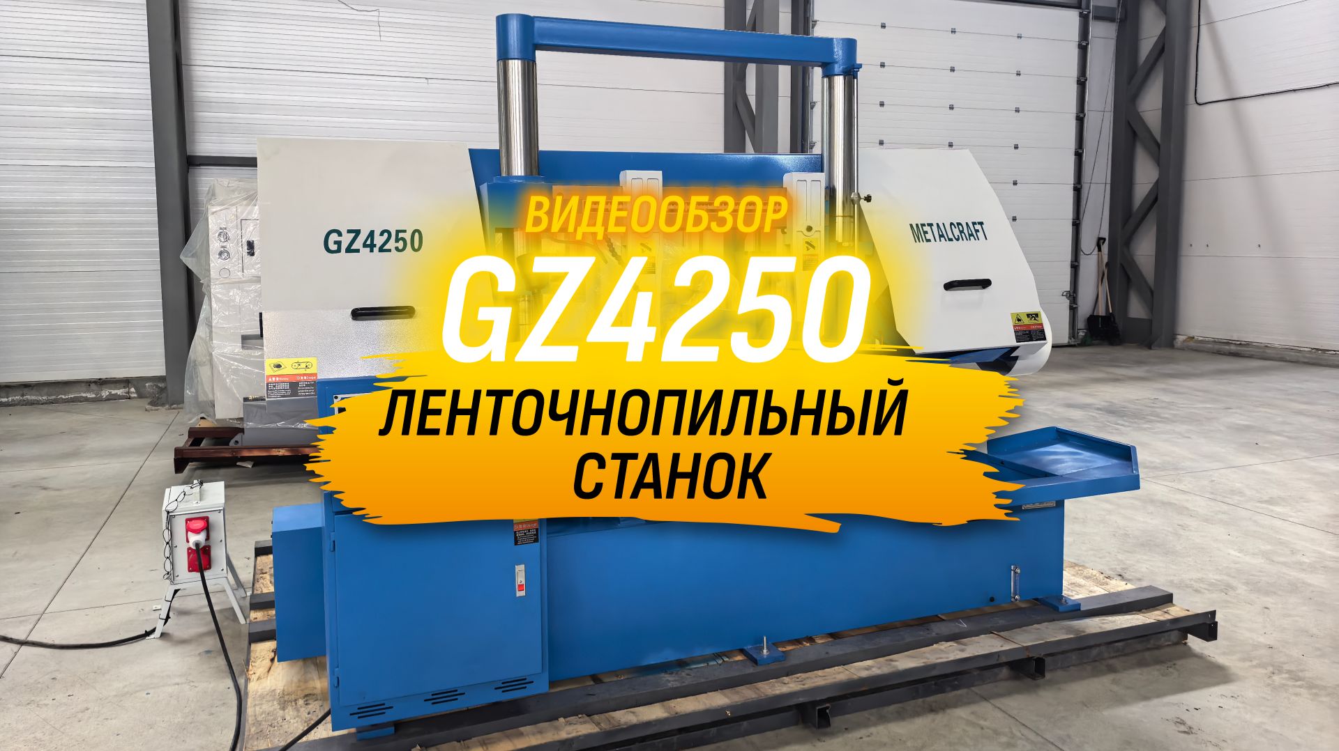 Полуавтоматический ленточнопильный станок MetalCraft GZ4250