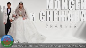 свадьба Моисей и Снежана (Белгород) 30 октября 2025