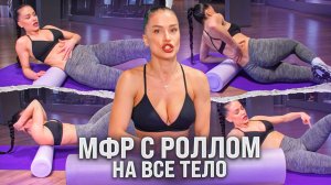 Супер тренировка! Часть 1.МФР на все тело +разминка