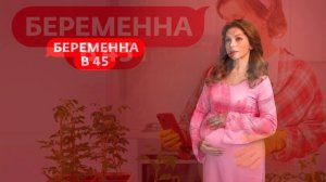 Беременна в 45 4 сезон 5 выпуск 30.03.2026 обзор