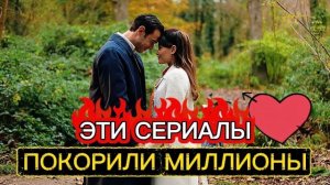 🍿 ЭТИ ТУРЕЦКИЕ СЕРИАЛЫ😍 ПОКОРИЛИ МИЛЛИОНЫ | ТОП 5 ЛУЧШИХ ТУРЕЦКИХ СЕРИАЛОВ🔥#турдизи#top