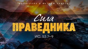Исаия: 53. Сила праведника | Ис. 53:7-9 || Алексей Коломийцев