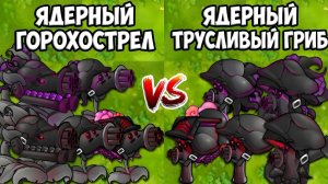Испытание ПВЗ Фьюжн мод 3.5 - Ядерный горохострел против ядерного трусливого гриба vs Об. гаргантюа
