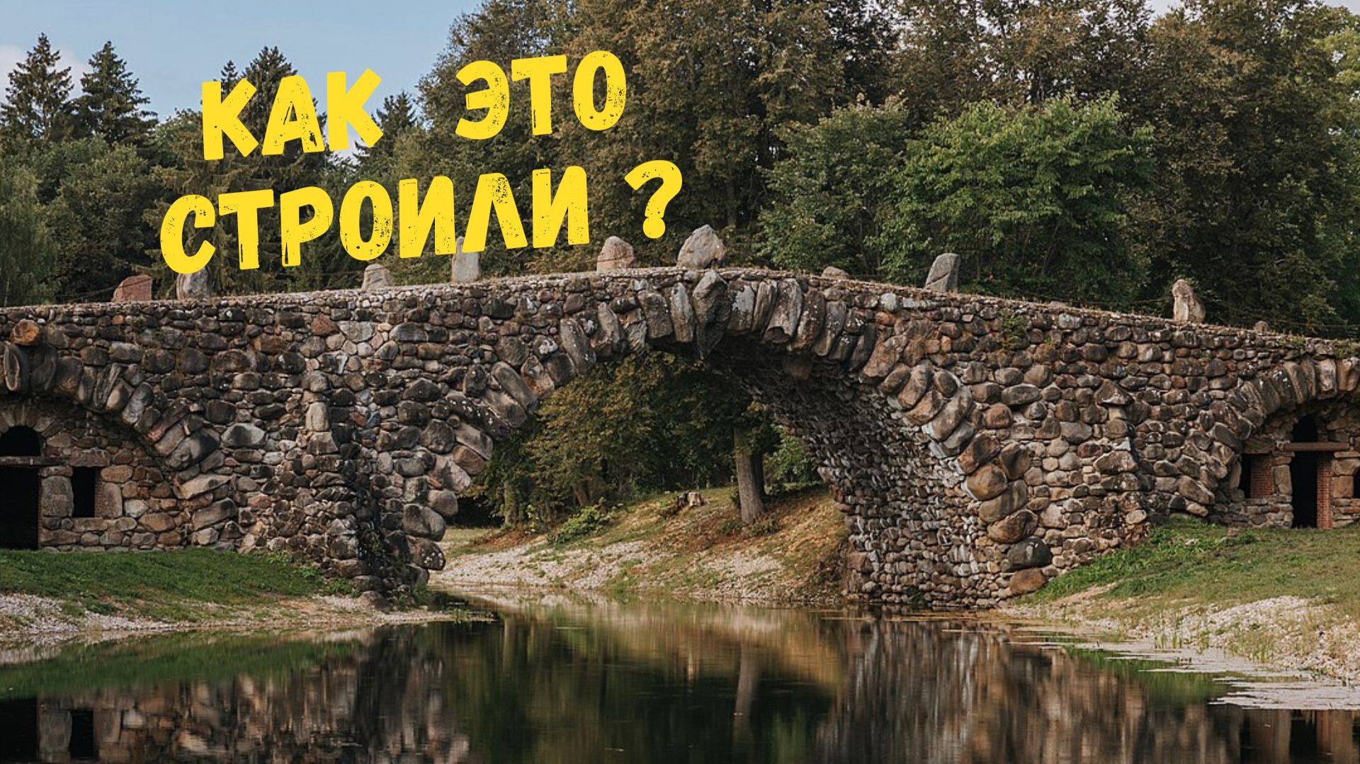 КАК ЭТО СТРОИЛИ? смотреть онлайн