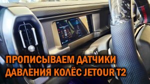 JETOUR T2 прописываем датчики давления 2-го комплекта колес - Автотехцентр SoundSpeed