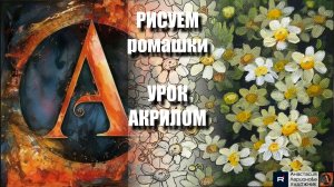 РИСУЕМ  РОМАШКИ 🌼🤍 УРОК акрилом + контур карандашом + картина референс 🎵 АртГейм МК